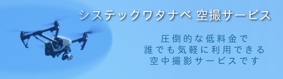 圧倒的な低料金で利用できる空中撮影