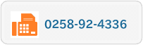 FAX 0258-92-4336