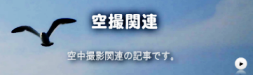 システックワタナベ空撮関連ブログ