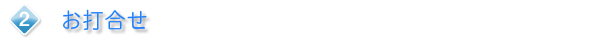 2.お打合せ