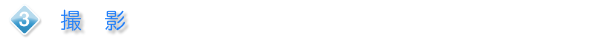3.撮影
